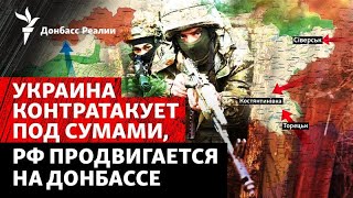ВСУ остановили Россию в Сумской области? РФ «кошмарит» Краматорск и Славянс