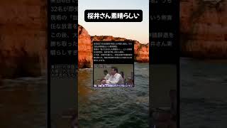 桜井さん素晴らしい#政治 #自民党 #高市総理 #片山さつき #小泉進次郎 #国民民主党 #維新の会