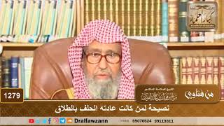 صورة نصيحة لمن كانت عادته الحلف بالطلاق - الشيخ صالح الفوزان