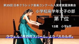 Download lagu 12-Year-Old Plays Ravel Scarbo (1st Prize, Japan Classical Music Competition)/Miyabi Haseo mp3 Download lagu 12-Year-Old Plays Ravel Scarbo (1st Prize, Japan Classical Music Competition)/Miyabi Haseo mp3