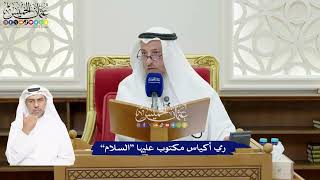 79 - رمي أكياس مكتوب عليها “السلام” - عثمان الخميس