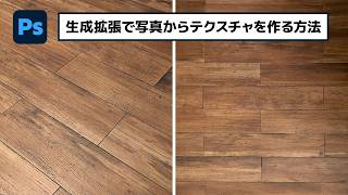 生成拡張で写真からテクスチャを作る方法【簡単なのにすごい! Photoshop 1分講座】