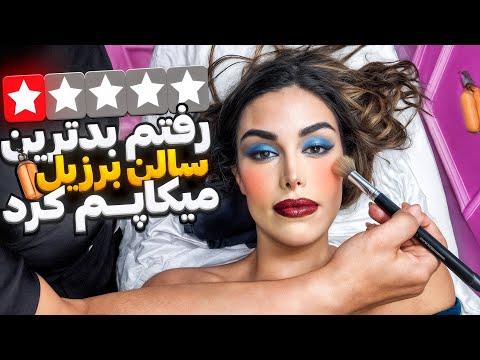 رفتم بدترین آرایشگاه برزیل میک اپم کنه ...