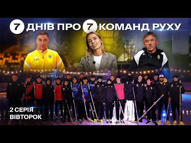 ⚽️ 7 ДНІВ про 7 КОМАНД АКАМЕДІЇ РУХУ. Серія 2. Вівторок / Спорт, виховання, збірна України