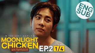 [心得] Moonlight Chicken 月光雞 EP2 視姦情w