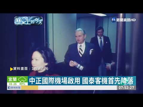 【歷史上的今天】桃機前身 「中正國際機場」正式啟用