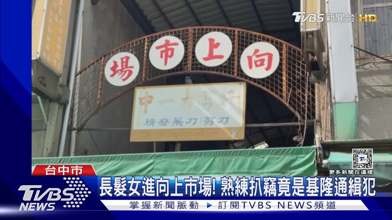 長髮女進向上市場！熟練扒竊竟是基隆通緝犯