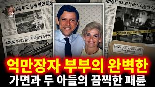 Download lagu 억만장자 부부의 완벽한 가면과 굳게 닫힌 문 뒤의 끔찍한 비밀: 왜 엘리트 두 아들은 부모를 향해 방아쇠를 당겼나 | 라일 메넨데즈 mp3