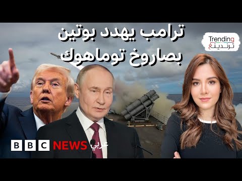 فيديو | ترامب يهدد بوتين بتوماهوك فكيف رد بوتين؟