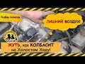 "Колбасит" на Холостом ходу или "Лишний" воздух 