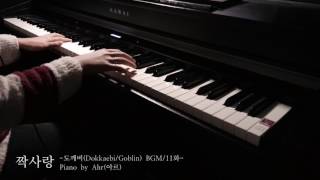 "이쁘다니까(슬픈버전)-도깨비(Dokkaebi/Goblin) BGM/11화" Piano(피아노) by Ahr(아르)