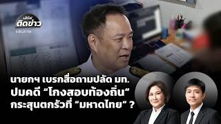 เสิร์ฟติดข่าว | 26 มิ.ย. 69