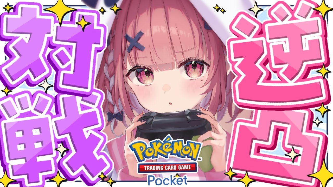 ポケポケ┊︎誕生日なので逆凸して対戦申しこんでもいいよね。