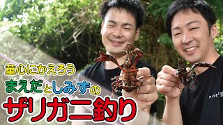 ザリガニと格闘する男たち