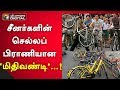 சீனர்களின் செல்லப் பிராணியான மிதிவண�