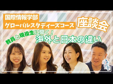 国際情報学科 海外と日本の違いを語る！ #金城学院大学 【国際情報学部】