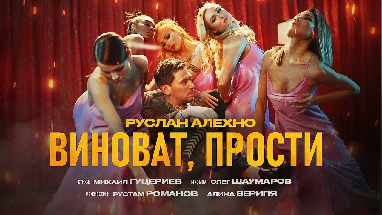 Руслан Алехно — Виноват, прости