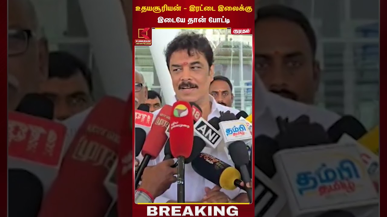 உதயசூரியன் - இரட்டை இலைக்கு இடையே தான் போட்டி | DMK | ADMK | Election 2026 | Sundar C | Kumudam News