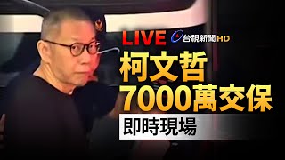 [爆卦] LIVE 柯文哲12:20抵達台北地方法院