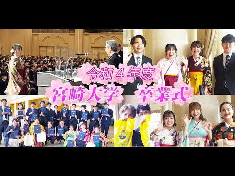宮大NEWS「令和4年度宮崎大学卒業証書・学位記・修了証書授与式」