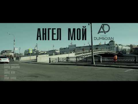 Arkadi Dumikyan - Angel Moy / Аркадий Думикян - Ангел Мой