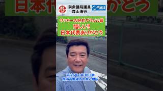 2026 6 30朝　南海百舌鳥八幡駅～サッカー日本代表ありがとう！社会を豊かに〜スポーツや文化の裾野を広げる #元気モリモリ #森山浩行　#大阪16区　#堺市　#サッカー日本代表