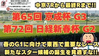 第65回京成杯 第72回日経新春杯 中京7Rからレース実況配信