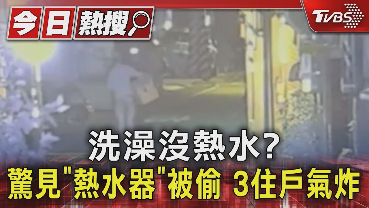 洗澡沒熱水?驚見「熱水器」被偷 3住戶氣炸
