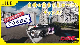 【CARX】　参加型CARXライブ！　初心者歓迎！愛車自慢走行会！