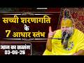 सच्ची शरणागति के 7 आधार स्तंभ // 03/06/26