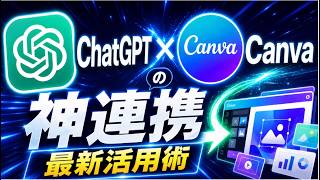 ChatGPT✖️Canva の神連携で最新活用術