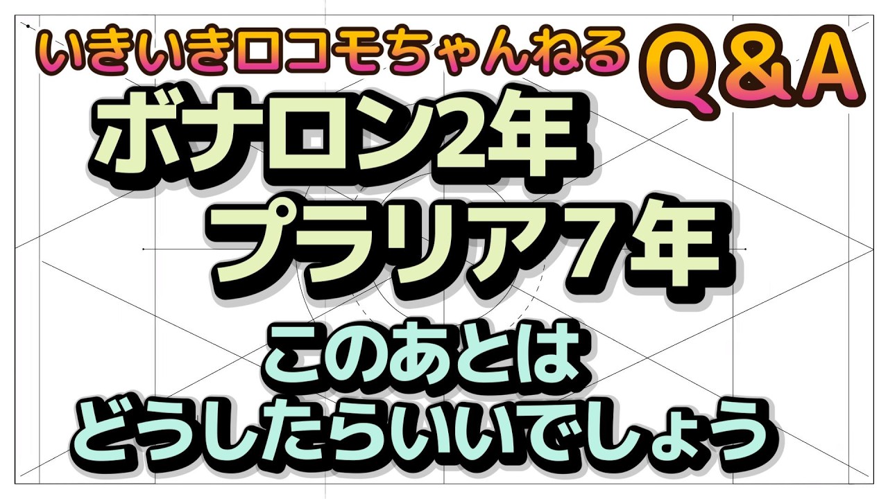 いきロコちゃんQ＆A 　ボナロン2年、プラリアを７年。次はどうしたらいいでしょう