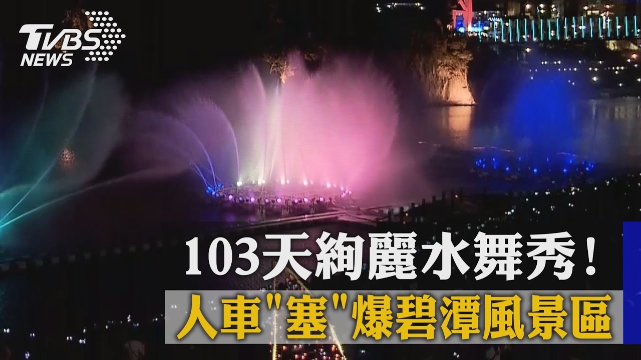 103天絢麗水舞秀! 人車「塞」爆碧潭風景區