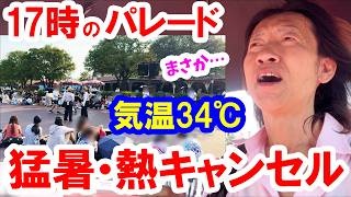 散策／猛暑襲来！17時のパレードが開始直前で まさかの高温キャンセル（2026-07 東京ディズニーランド）