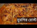 মুরগির রোস্ট রেসিপি | chicken roast recipe | food | recipe | FlavorNestBD