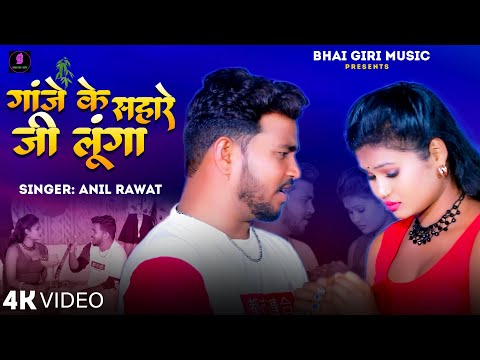 गांजे के सहारे जी लूंगा — watch video