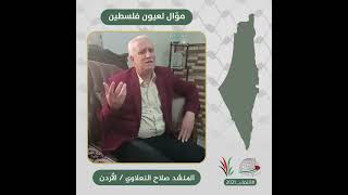 انتماء2021: موال لعيون فلسطين، المنشد صلاح النعلاوي، الاردن
