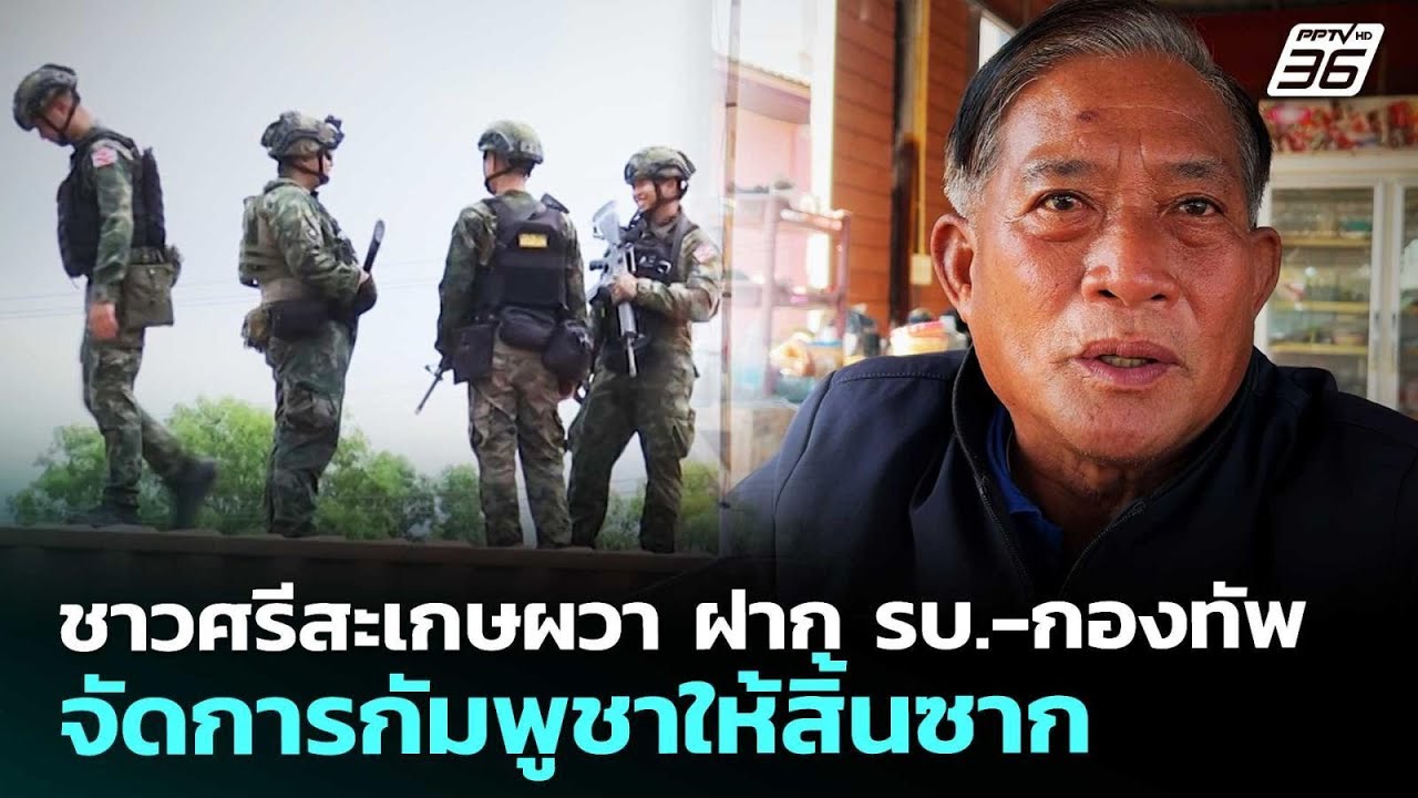 ชาวศรีสะเกษผวา ฝาก รบ.-กองทัพ จัดการกัมพูชาให้สิ้น