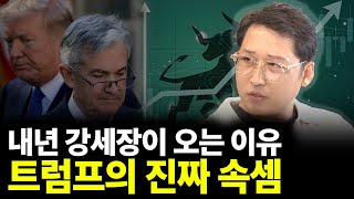 내년 강세장이 오는 이유 트럼프의 진짜 속셈(ft.김광석 실장 1부)
