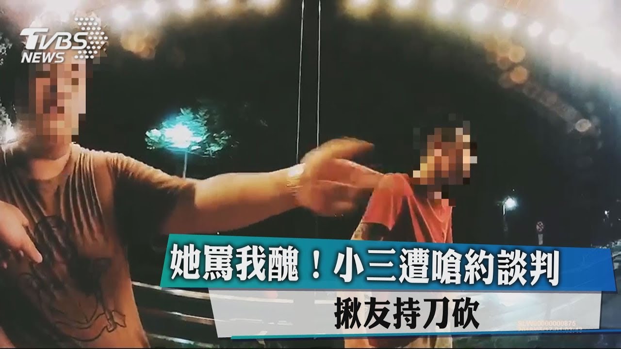 她罵我醜！小三遭嗆約談判　揪友持刀