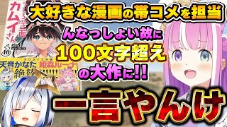 漫画の帯コメをかなるーなで担当するも、コメント量の差に衝撃を受けるルーナ姫【姫森ルーナ/天音かなた/うしろの正面カムイさん/ホロライブ切り抜き】