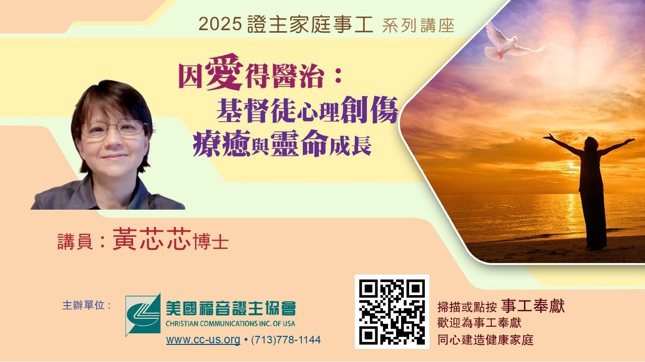 美國證主講座●因愛得醫治●黃芯芯博士 (2025.10 國語)