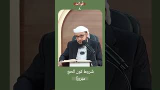 الحج المبرور image