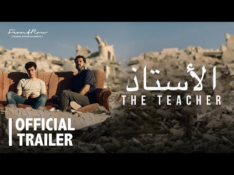 The Teacher | In Cinemas 8 February | فيلم الأستاذ | في صالات السينما ٨ فبراير