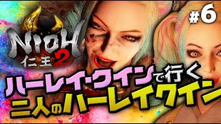 【仁王2】ハーレイ・クインで行く初見NIOH2攻略!メインミッション第2章〜斎藤義龍編【ネタ実況Harley Quinn】