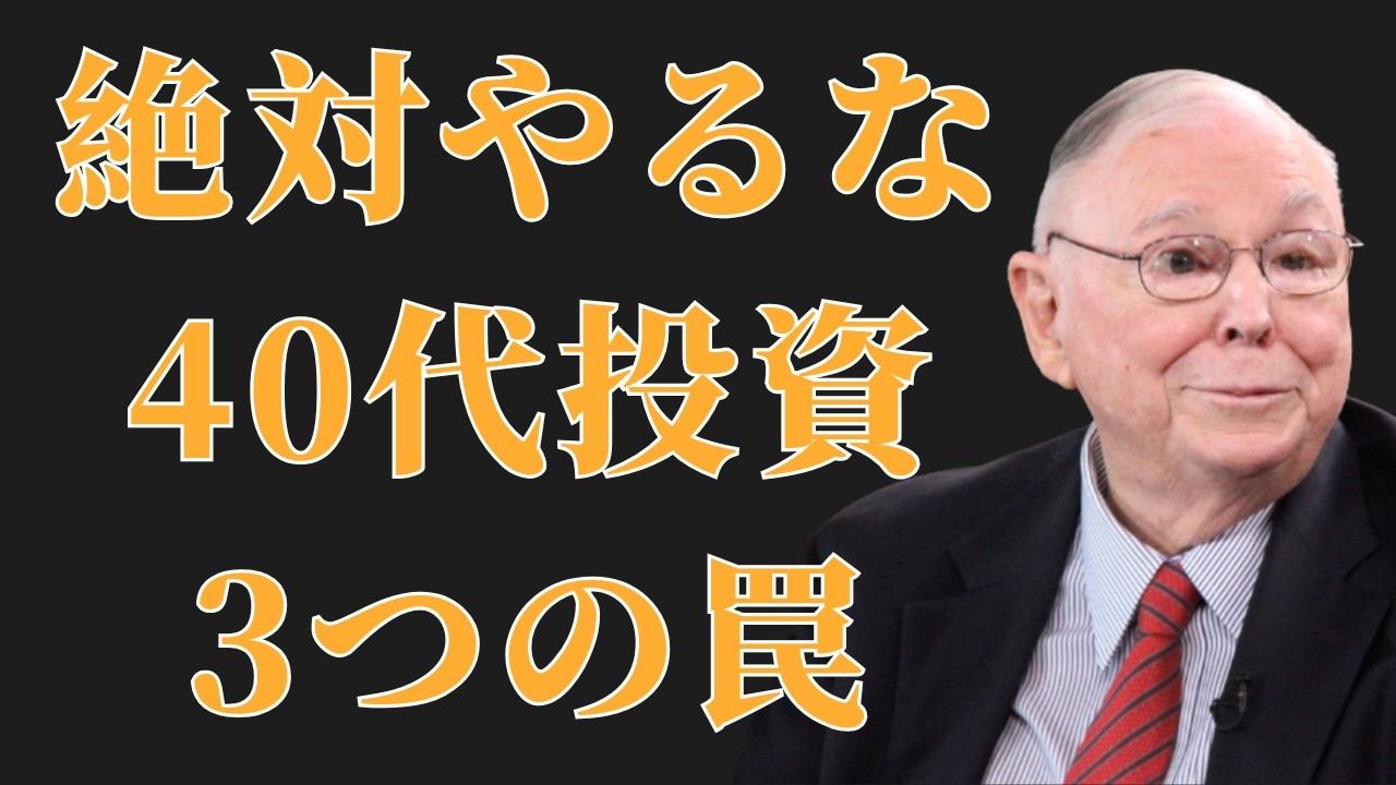 チャーリー・マンガー：40歳を過ぎたら絶対にやってはいけない3つの投資習慣 | 投資初心者