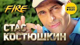 Стас Костюшкин - Fire (Official Video) 12+