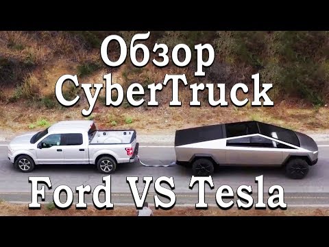 РАЗБОР: Почему Tesla CyberTruck лучше чем Ford F150?