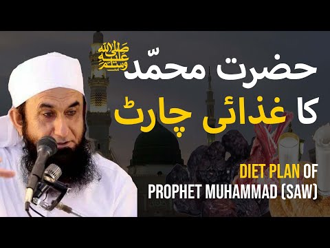 Diet Plan Of Prophet Muhammad SAW | Bayan By Molana Tariq Jamil | Meaning Of Islam