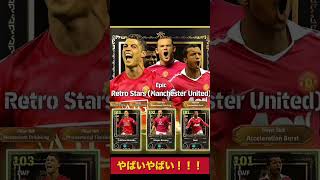 【イーフト/efootball】やばいぞ！！！#イーフト #efootball #football #サッカー #クリスティアーノロナウド #クリロナ #shorts